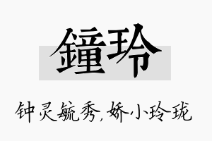 钟玲名字的寓意及含义