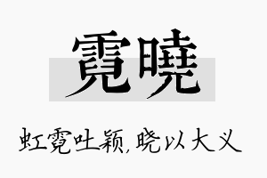 霓晓名字的寓意及含义