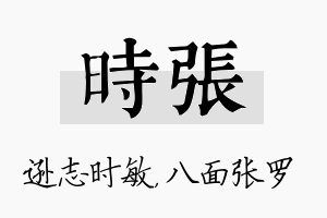 时张名字的寓意及含义