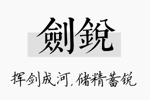 剑锐名字的寓意及含义