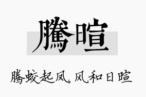 腾暄名字的寓意及含义