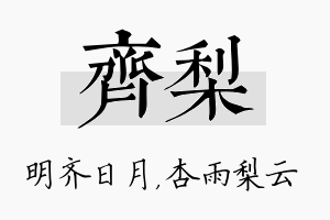 齐梨名字的寓意及含义