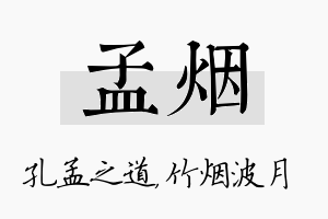 孟烟名字的寓意及含义