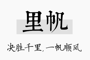 里帆名字的寓意及含义