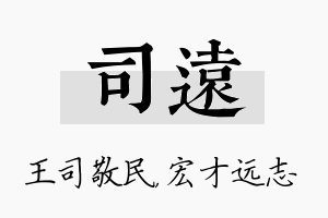 司远名字的寓意及含义