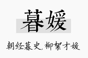 暮媛名字的寓意及含义