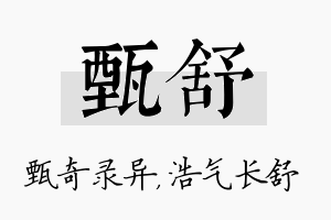 甄舒名字的寓意及含义