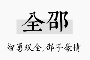 全邵名字的寓意及含义