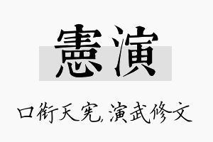 宪演名字的寓意及含义