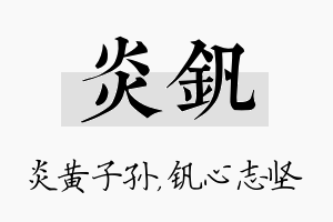 炎钒名字的寓意及含义