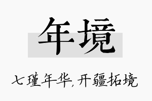 年境名字的寓意及含义