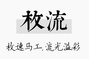 枚流名字的寓意及含义