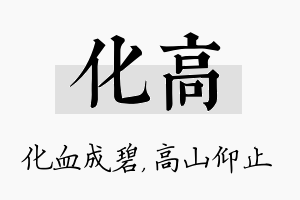 化高名字的寓意及含义