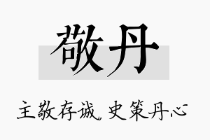 敬丹名字的寓意及含义