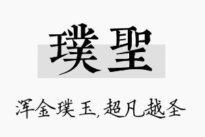 璞圣名字的寓意及含义