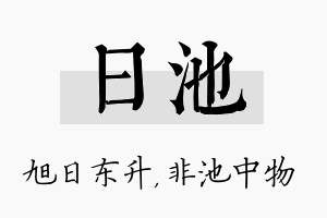 日池名字的寓意及含义