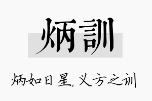 炳训名字的寓意及含义