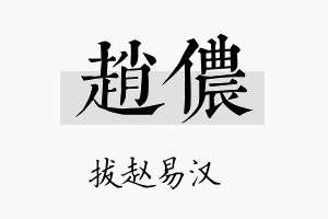 赵侬名字的寓意及含义