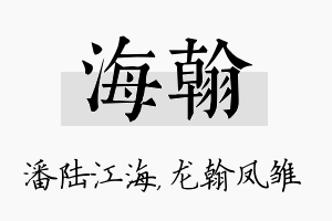 海翰名字的寓意及含义