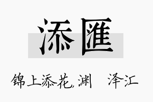 添汇名字的寓意及含义