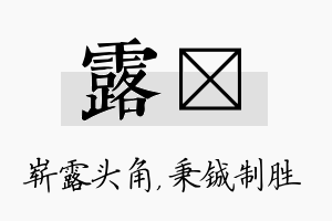 露铖名字的寓意及含义