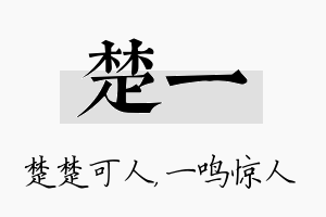 楚一名字的寓意及含义