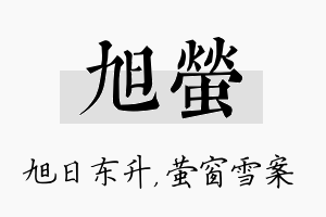 旭萤名字的寓意及含义