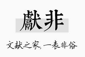 献非名字的寓意及含义