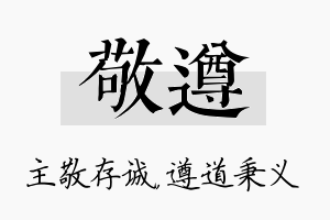 敬遵名字的寓意及含义