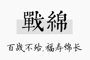 战绵名字的寓意及含义