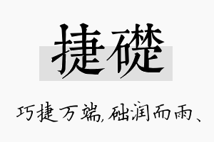 捷础名字的寓意及含义