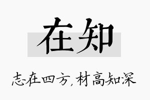 在知名字的寓意及含义