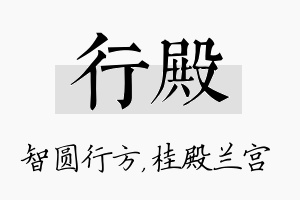 行殿名字的寓意及含义