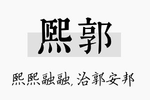 熙郭名字的寓意及含义