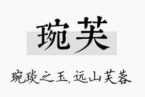 琬芙名字的寓意及含义