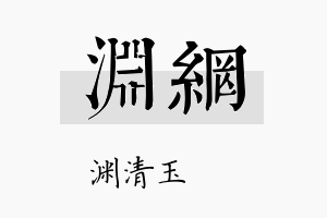 渊网名字的寓意及含义