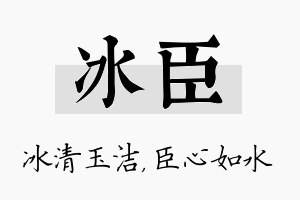 冰臣名字的寓意及含义