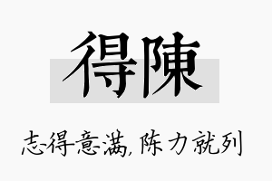 得陈名字的寓意及含义