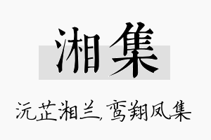 湘集名字的寓意及含义