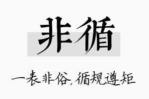 非循名字的寓意及含义