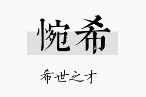 惋希名字的寓意及含义