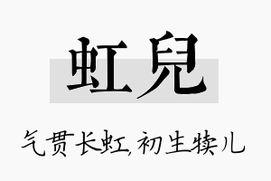 虹儿名字的寓意及含义