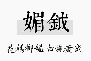 媚钺名字的寓意及含义