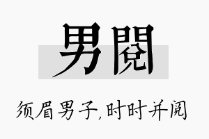 男阅名字的寓意及含义