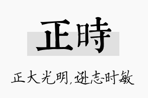 正时名字的寓意及含义