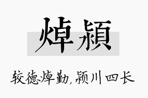 焯颍名字的寓意及含义