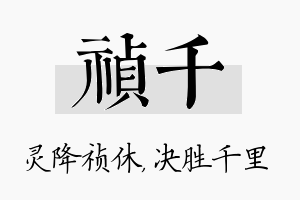 祯千名字的寓意及含义