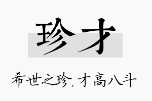 珍才名字的寓意及含义