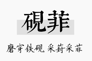 砚菲名字的寓意及含义