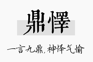 鼎怿名字的寓意及含义